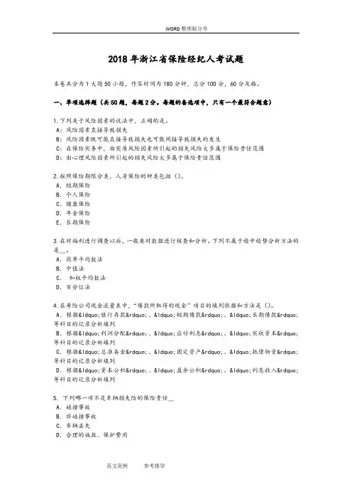 2018浙江保险经纪人考试题