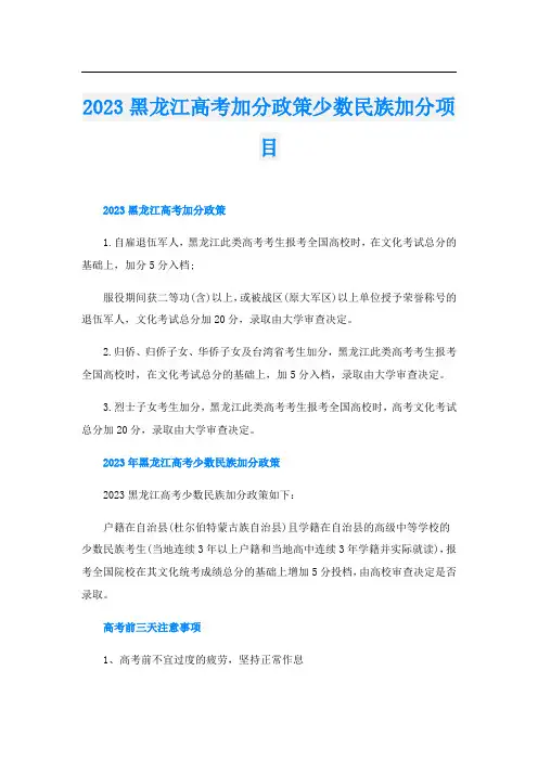 2023黑龙江高考加分政策少数民族加分项目