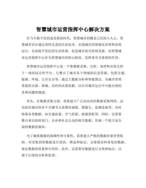 智慧城市运营指挥中心解决方案