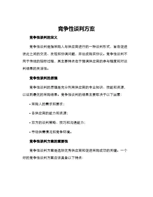 竞争性谈判方案
