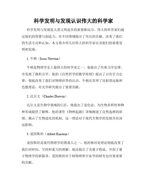科学发明与发现认识伟大的科学家