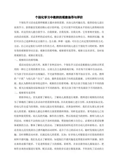 幼儿园观察论文：个别化学习中教师的观察指导