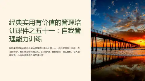 经典实用有价值的管理培训课件之五十一：自我管理能力训练
