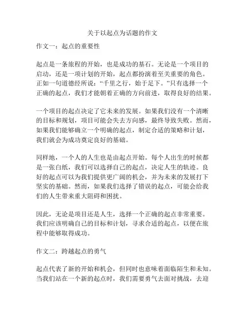 关于以起点为话题的作文