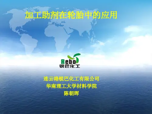 加工助剂在轮胎中的应用-201210