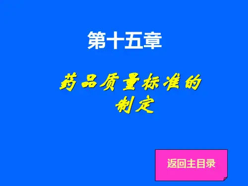 15第十五章药品质量标准的制定