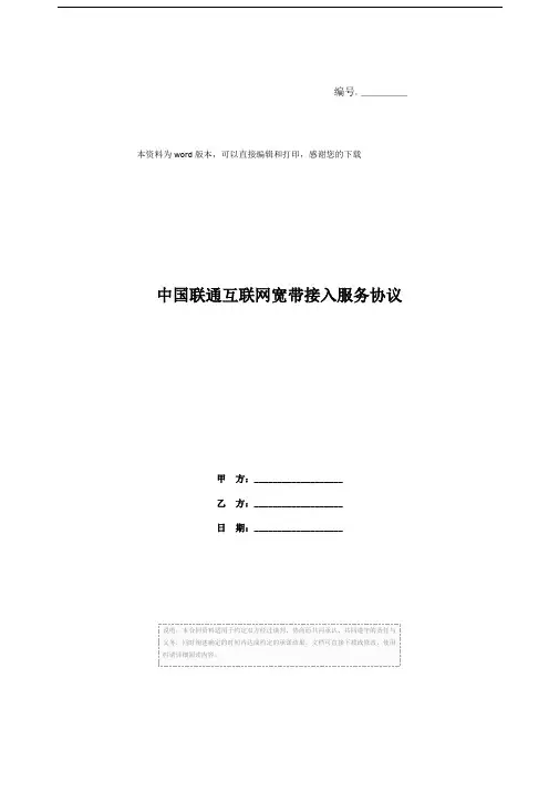 中国联通互联网宽带接入服务协议