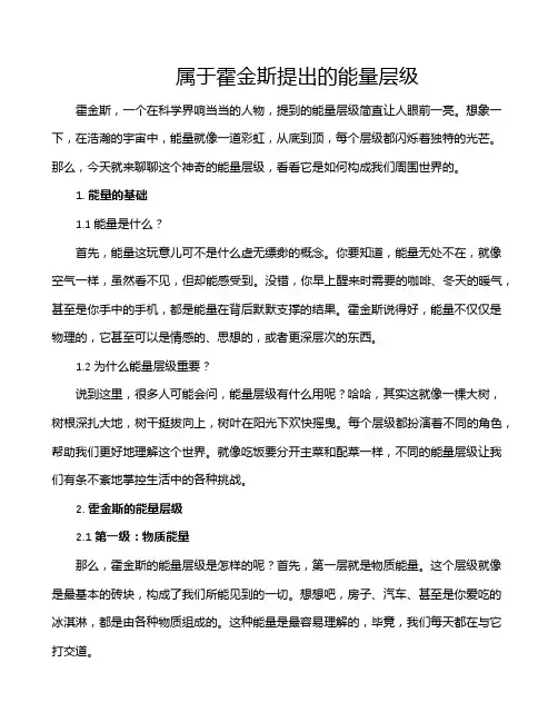 属于霍金斯提出的能量层级