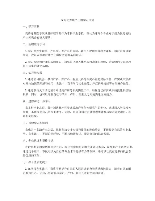 成为优秀助产士的学习计划