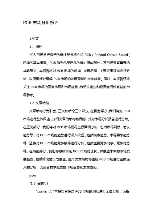 PCB市场分析报告