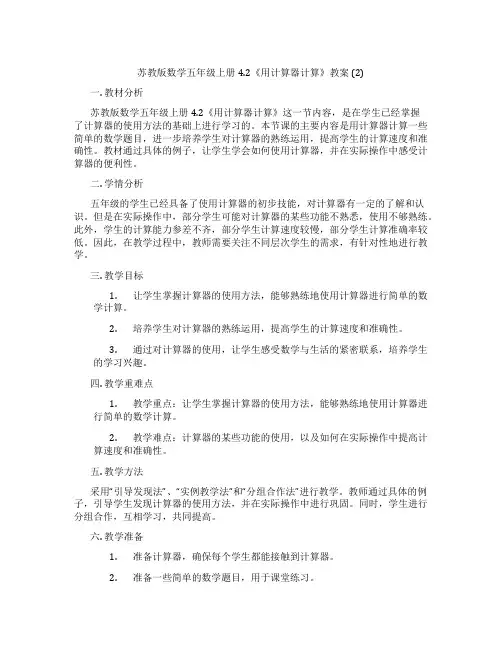 苏教版数学五年级上册4.2《用计算器计算》教案 (2)