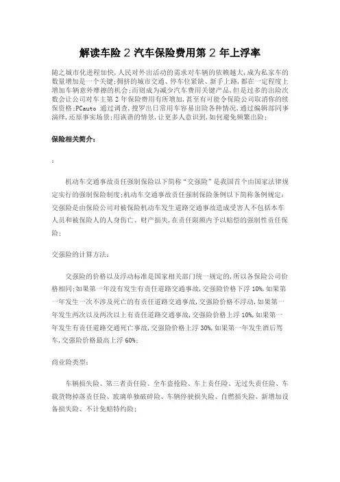 解读车险汽车保险费用第上浮率