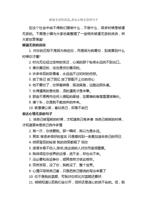 被逼无奈的说说_表达心情无奈的句子_说说