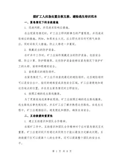 煤矿工人应急处置自救互救、避险逃生培训范本（四篇）