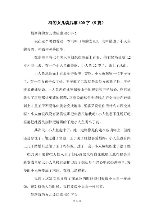海的女儿读后感400字(9篇)