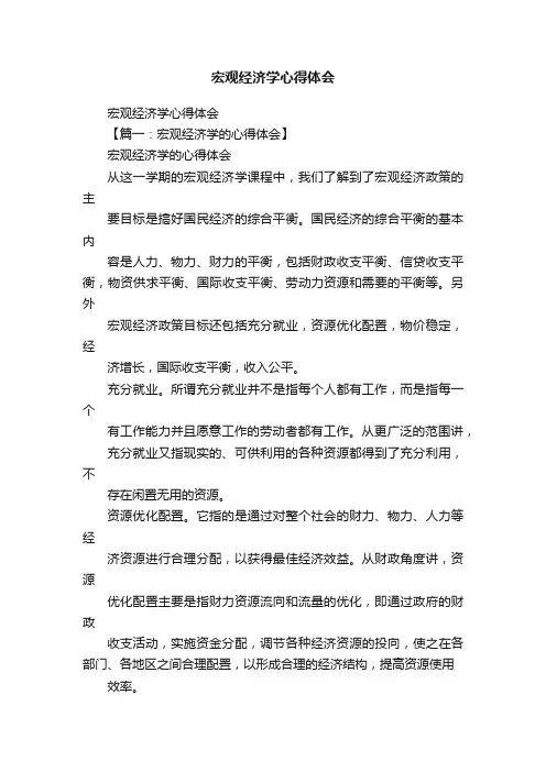 宏观经济学心得体会