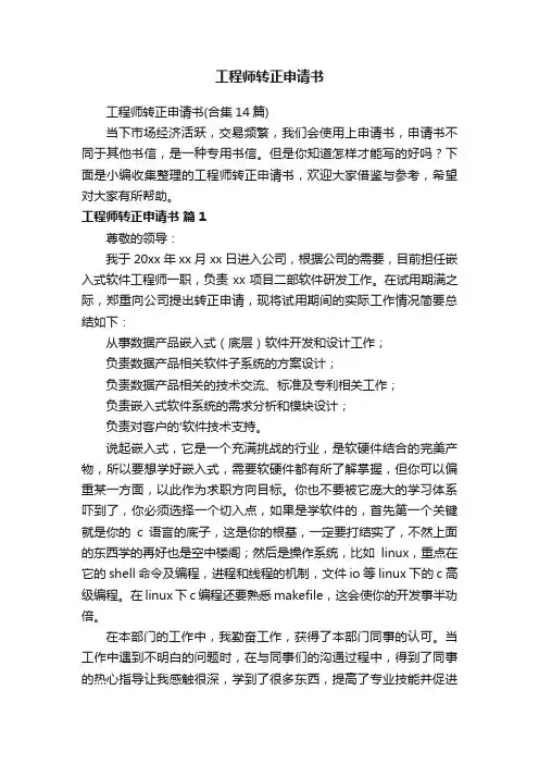 工程师转正申请书