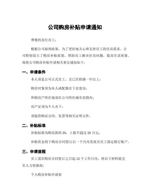 公司购房补贴申请通知