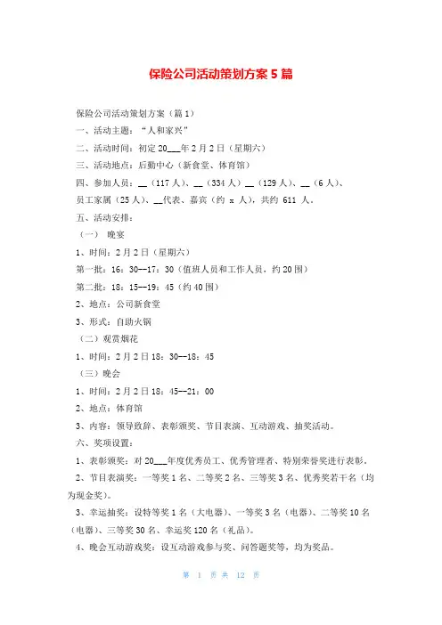 保险公司活动策划方案5篇