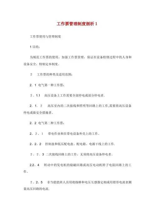 工作票管理制度剖析