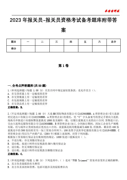 2023年报关员-报关员资格考试备考题库附带答案6