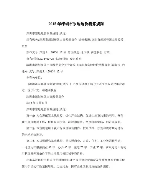 2015年深圳市宗地地价测算规则