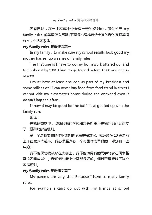 myfamilyrules英语作文带翻译_初中英语作文_