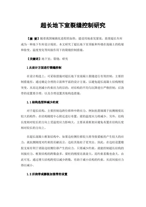 超长地下室裂缝控制研究