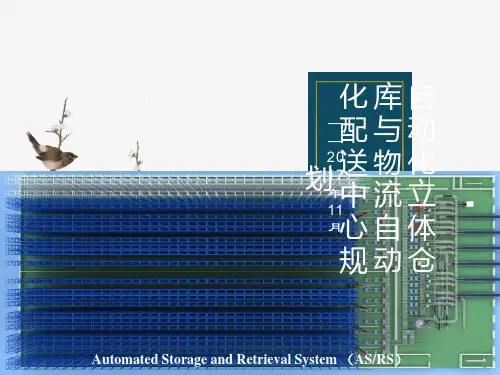 自动化立体仓库与物流配送中心规划