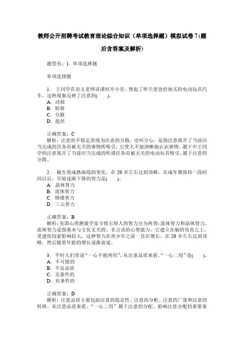 教师公开招聘考试教育理论综合知识(单项选择题)模拟试卷7(题后