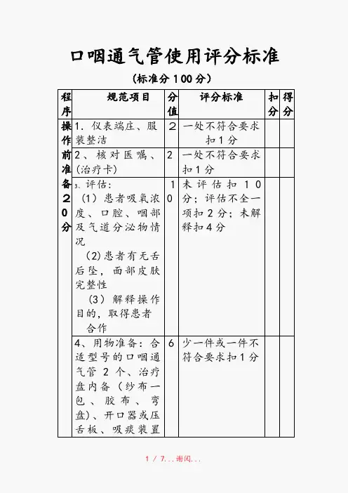 口咽通气管使用评分标准(精选干货)
