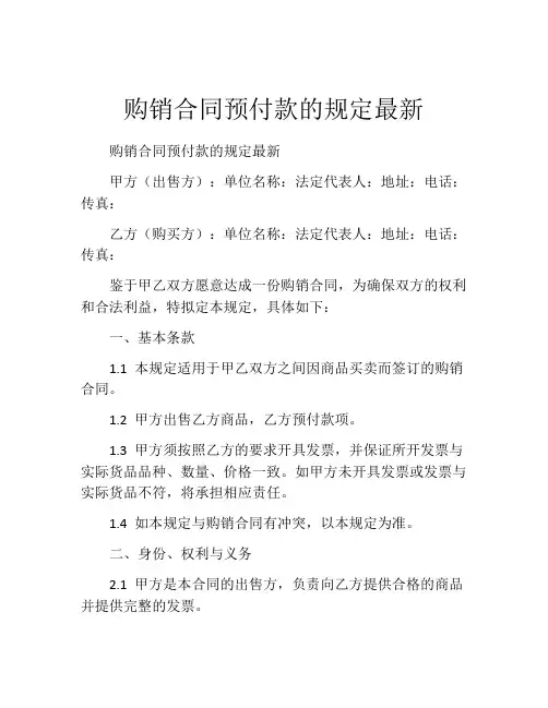 购销合同预付款的规定最新