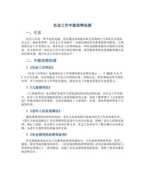 社会工作中级法律法规