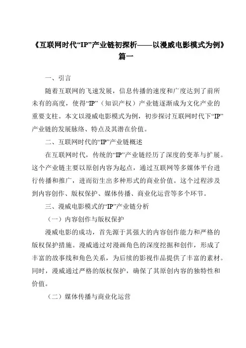 《2024年互联网时代“IP”产业链初探析——以漫威电影模式为例》范文