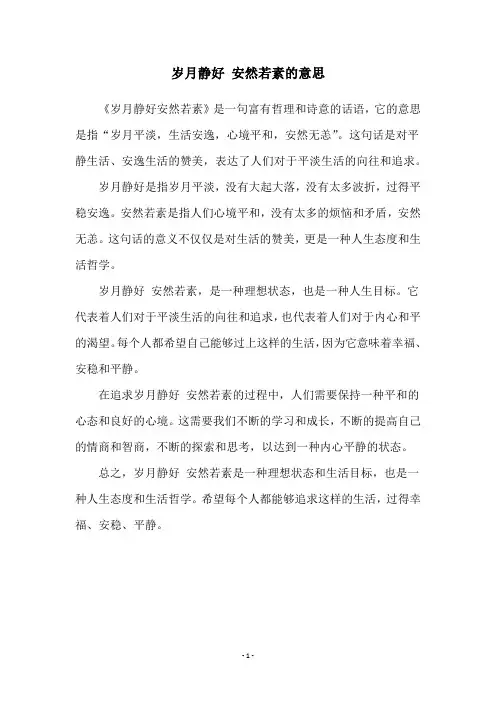 岁月静好 安然若素的意思