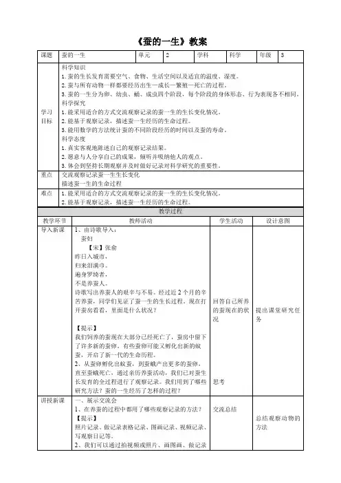 教科版(新)小学三年级科学下册 《蚕的一生》精品教案