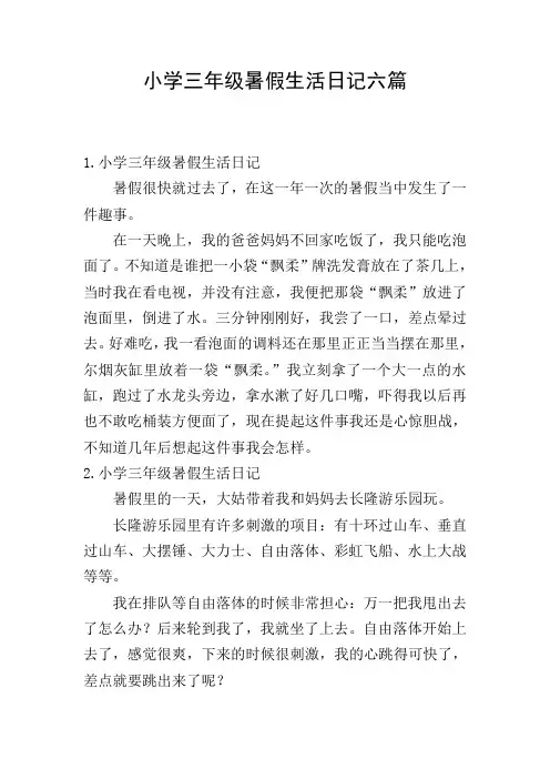 小学三年级暑假生活日记六篇