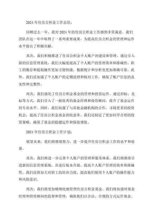 2024年住房公积金工作总结与计划