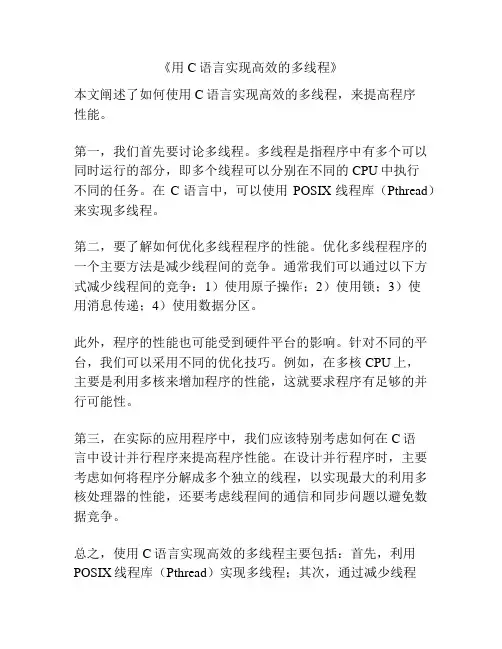 《用C语言实现高效的多线程》