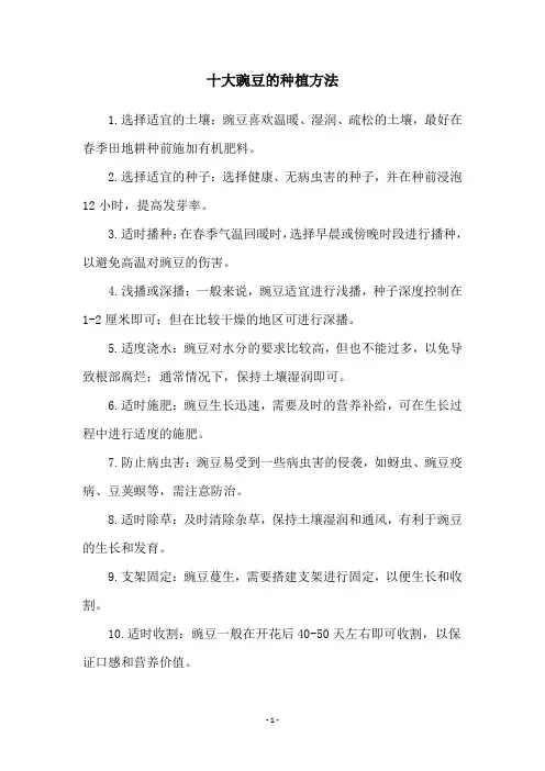 十大豌豆的种植方法