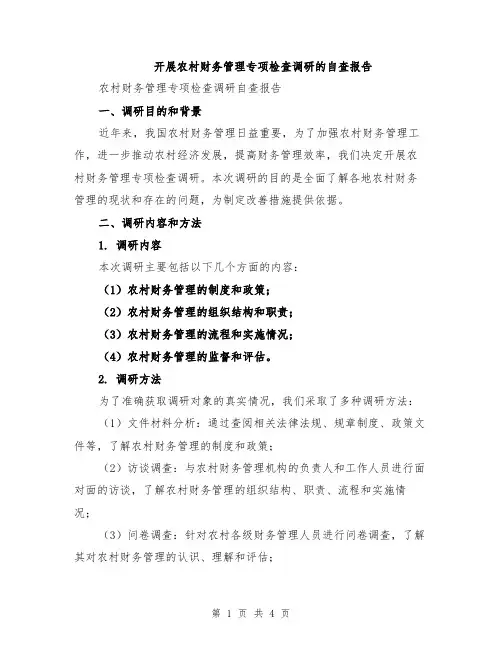 开展农村财务管理专项检查调研的自查报告