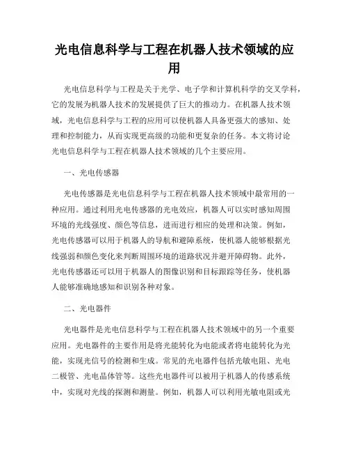 光电信息科学与工程在机器人技术领域的应用
