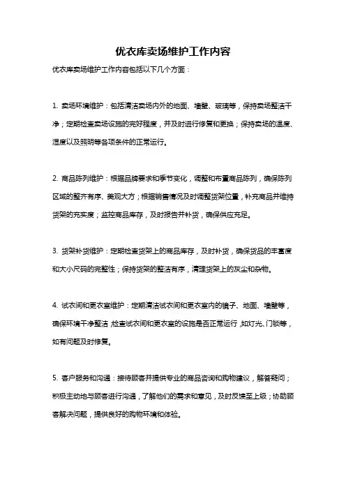 优衣库卖场维护工作内容