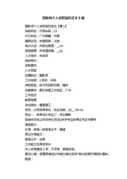 摄影师个人求职简历范文5篇