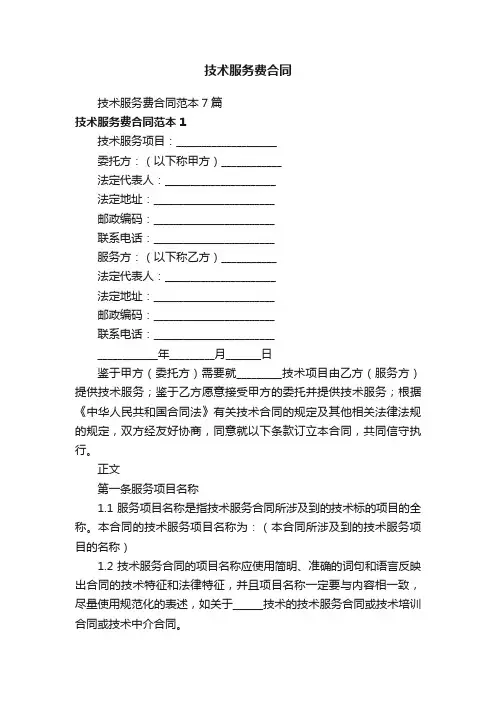 技术服务费合同