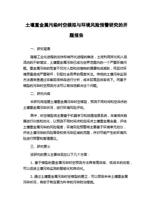 土壤重金属污染时空模拟与环境风险预警研究的开题报告