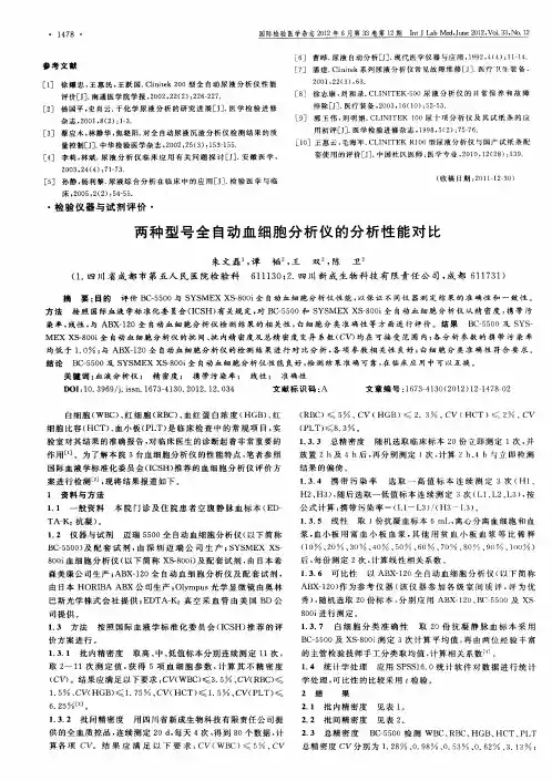 两种型号全自动血细胞分析仪的分析性能对比