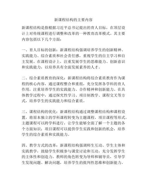 新课程结构的主要内容