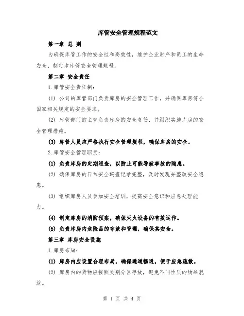 库管安全管理规程范文