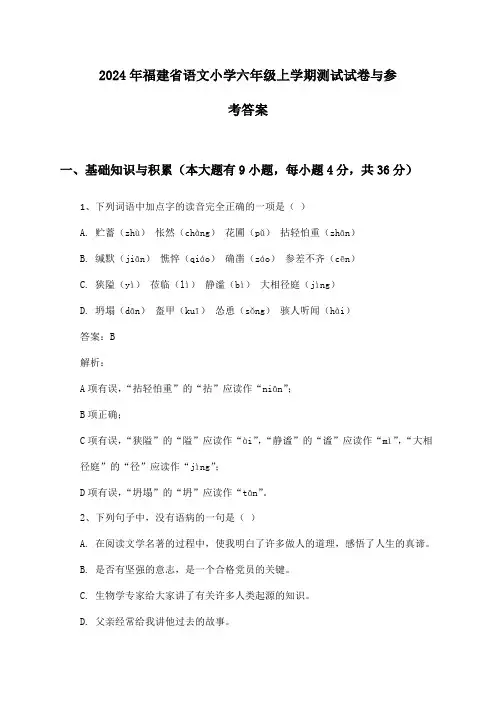 2024年福建省语文小学六年级上学期测试试卷与参考答案